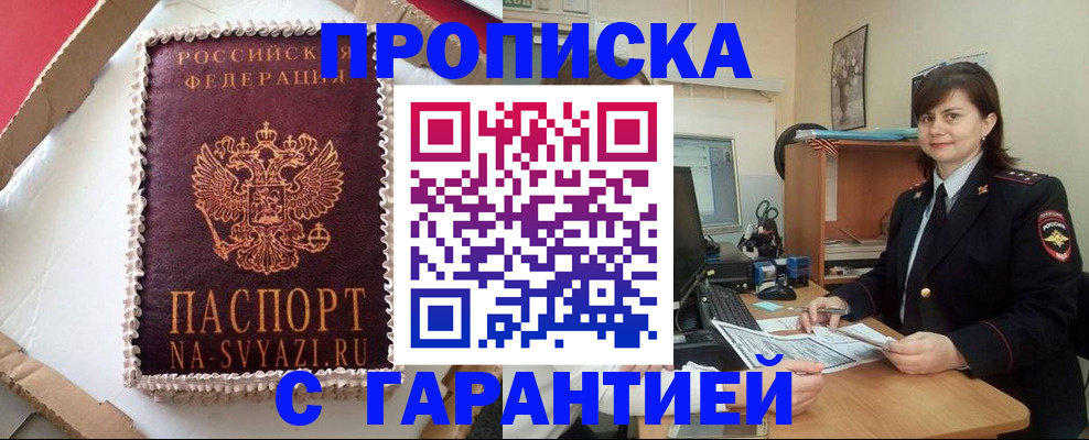 прописка в Волгодонске