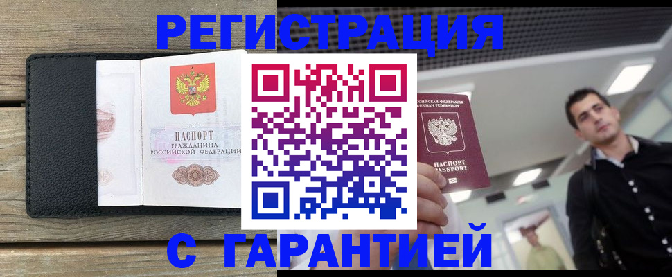 прописка штамп в Волгодонске